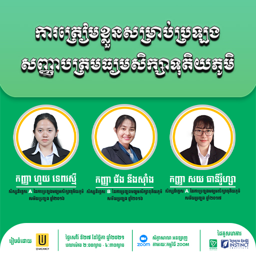 សិក្ខាសាលាតាមអនឡាញក្រោមប្រធានបទ ការត្រៀមខ្លួនសម្រាប់ប្រឡងសញ្ញាបត្រមធ្យមសិក្សាទុតិយភូមិ