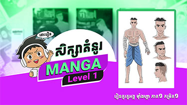 រៀនគូរតួអង្គ មុំាងហ្គា ភាគ១ កម្រិត ១