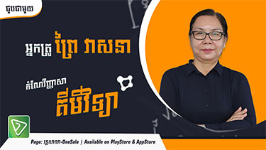 វិញ្ញាសាគីមី ត្រៀមប្រលងបាក់ឌុបថ្នាក់ទី១២