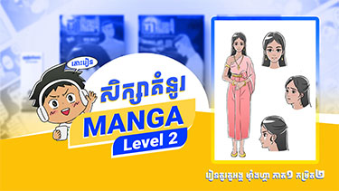 រៀនគូរតួអង្គ មុំាងហ្គា ភាគ១ កម្រិត ២