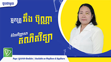 វិញ្ញាសាគណិត ត្រៀមប្រលងបាក់ឌុបថ្នាក់ទី១២