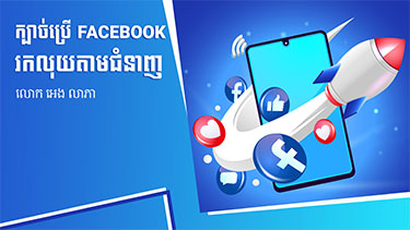 ក្បាច់ប្រើ Facebook រកលុយតាមជំនាញ