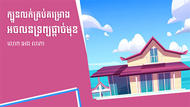 វគ្គ ក្បួនគ្រប់លក់គម្រោងអចលនទ្រព្យផ្ដាច់មុខ