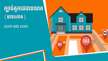 វគ្គ ក្បាច់គួកជេបានលាភ (មាន០៦ ភាគ)