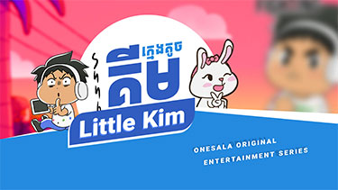 ក្មេងតូចគីម Little Kim