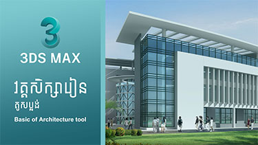 3Ds Max Basics for Architects Tools