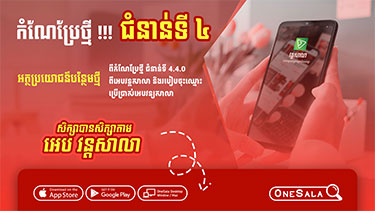 អត្ថប្រយោជន៍ថ្មី ពីកំណែប្រែថ្មី ជំនាន់ទី 4.4.0 ពីអេបវន្តសាលា