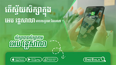 អ្វីទៅជាស្វ័យសិក្សា? ហើយស្វ័យសិក្សាតាមអេបវន្តសាលា មានលក្ខណៈបែបណា?