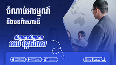 ចំណាប់អារម្មណ៍ និង បទពិសោធន៍របស់សិស្សដែលធ្វើស្វ័យសិក្សា តាមរយៈអេបវន្តសាលា