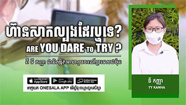 បទសម្ភាសន៍: ប្រធានបទ ហ៊ានសាកល្បងដែរឬទេ?