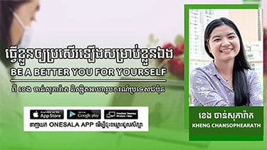 បទសម្ភាសន៍: ប្រធានបទ ធ្វើខ្លួនឱ្យប្រសើរឡើងសម្រាប់ខ្លួនឯង