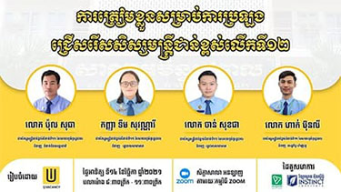 ការត្រៀមខ្លូនសម្រាប់ការប្រឡងជ្រើសរើសមន្ត្រីជាន់ខ្ពស់លើកទី ១២