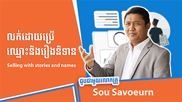 Selling with Stories and Names