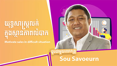 Motivate Sales in Difficult Situation