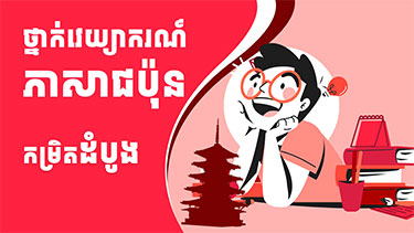 ថ្នាក់ភាសាជប៉ុនកម្រិតដំបូង