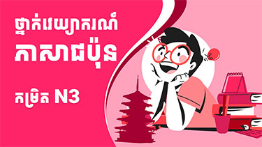 ថ្នាក់វេយ្យាករណ៍ភាសាជប៉ុនកម្រិត N3