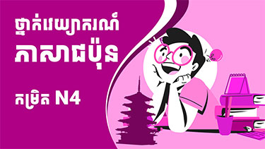 ថ្នាក់វេយ្យាករណ៍ភាសាជប៉ុនកម្រិត N4