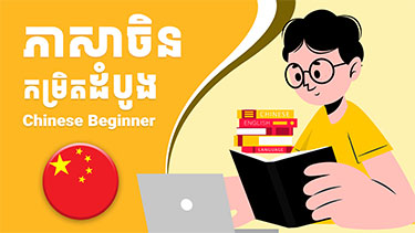 Basic Chinese - រៀនភាសាចិនកំរិតដំបូង