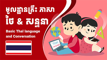 មូលដ្ឋានគ្រឹះភាសាថៃ និងសន្ទនា