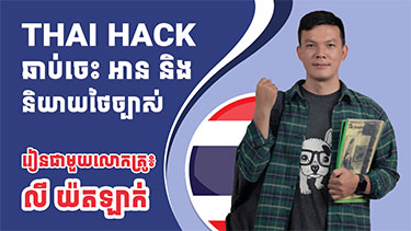 THAI HACK ឆាប់ចេះអាន និងនិយាយថៃច្បាស់