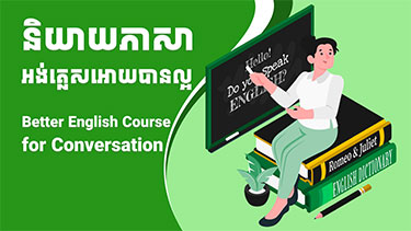 វគ្គសិក្សានិយាយភាសាអង់គ្លេស Better English Course for Conversation