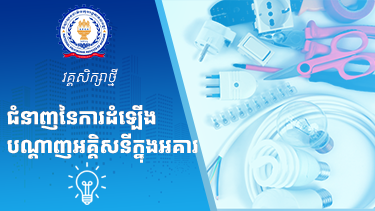 ជំនាញនៃការដំឡើងបណ្ដាញអគ្គិសនីក្នុងអគារ