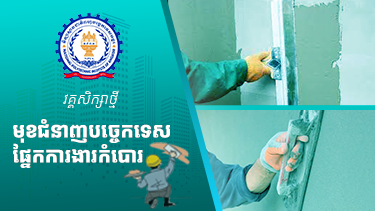 មុខជំនាញបច្ចេកទេសផ្នែកការងារកំបោរ